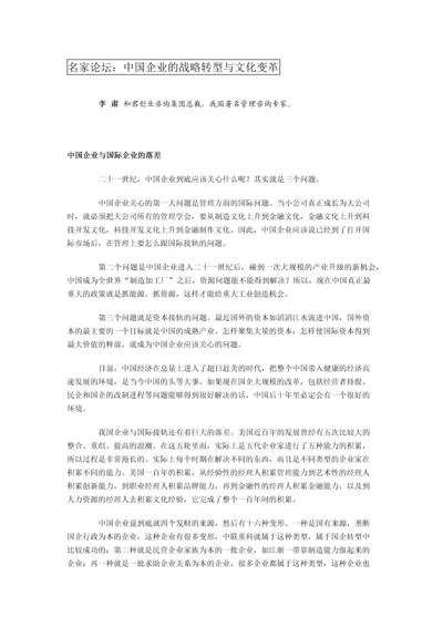 名家论坛：中国企业的战略转型与文化变革.docx