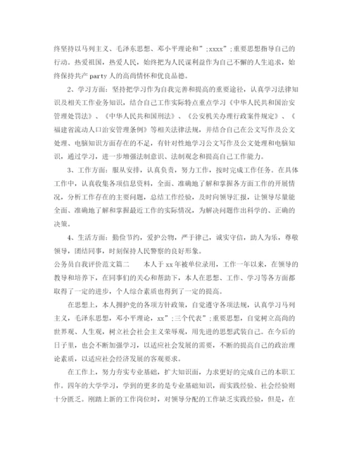 精编之公务员自我评价范文_公务员个人工作鉴定.docx