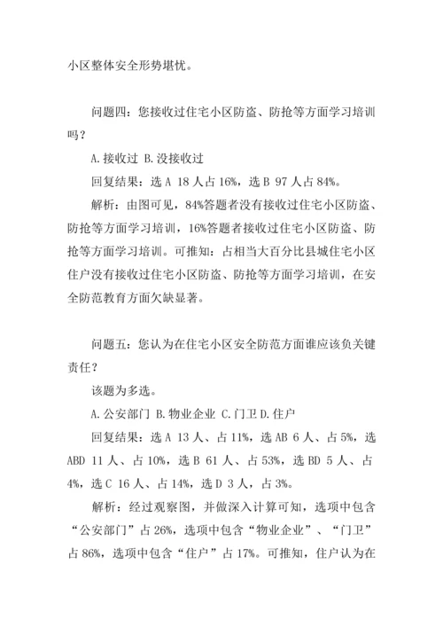 住宅小区治安状况的调研分析报告.docx