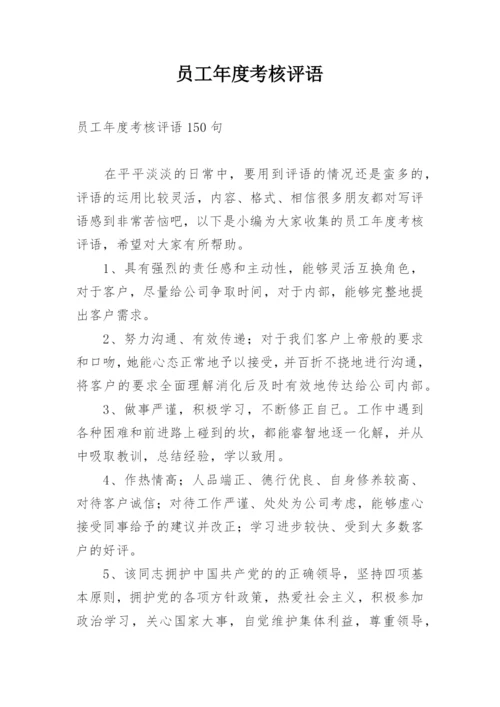 员工年度考核评语_2.docx