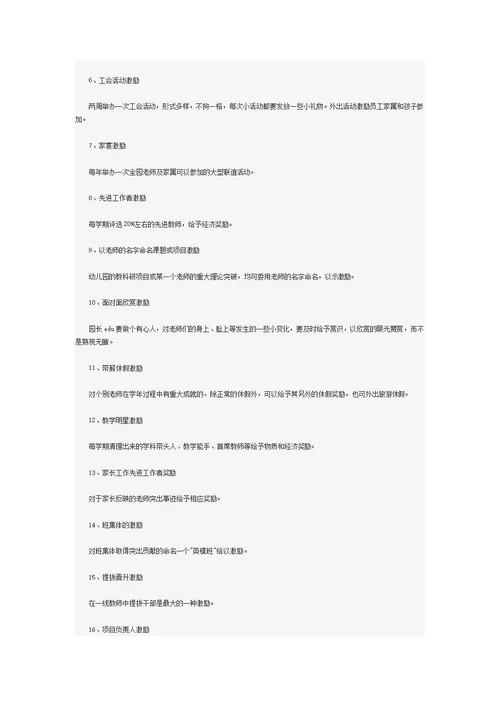 幼儿园老师二十种激励方法