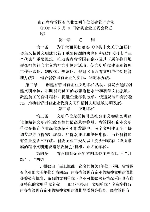 山西省省管国有企业文明单位创建管理办法