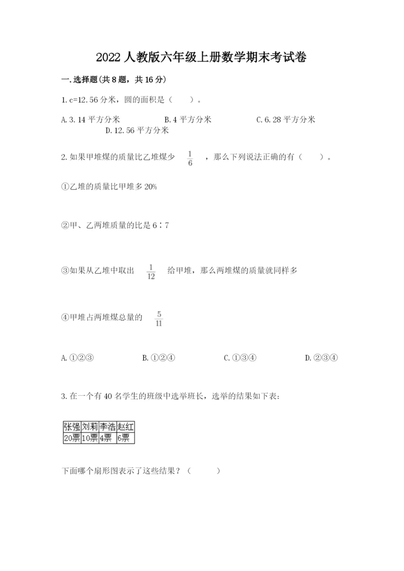 2022人教版六年级上册数学期末考试卷含答案（培优a卷）.docx