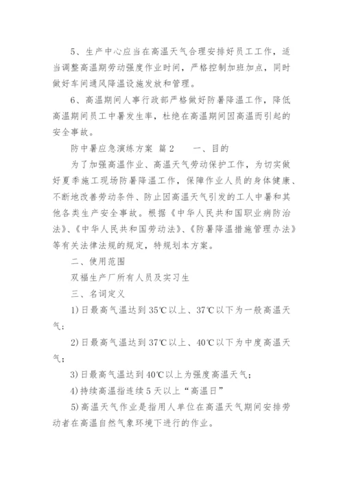 防中暑应急演练方案.docx