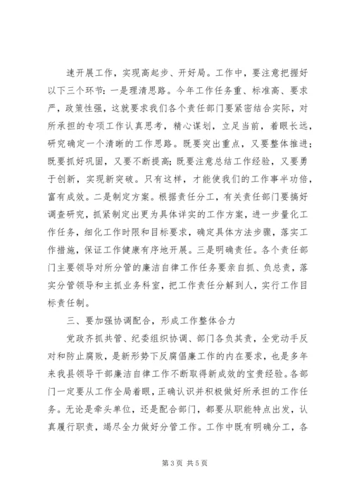 县委副书记在县领导干部廉洁自律工作责任部门负责人会议上的讲话.docx