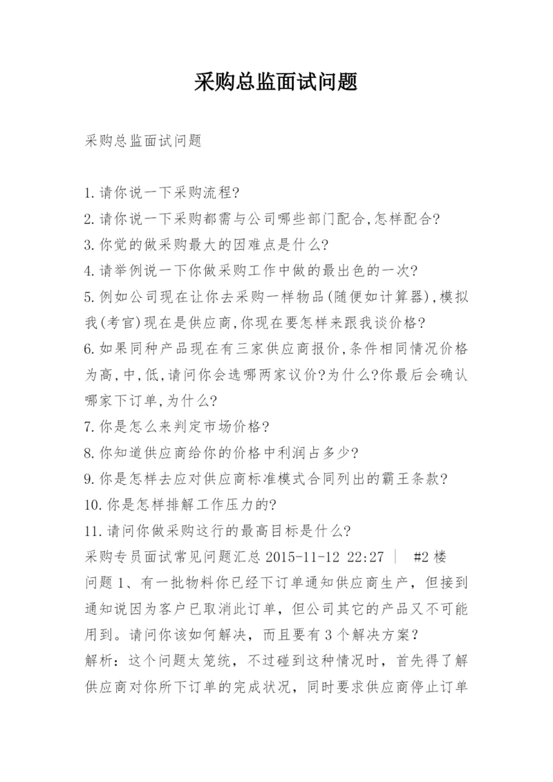 采购总监面试问题.docx