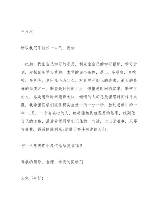 初中八年级期中考试总结发言稿.docx