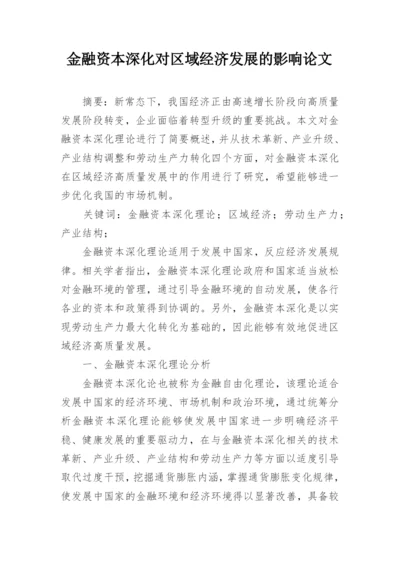 金融资本深化对区域经济发展的影响论文.docx