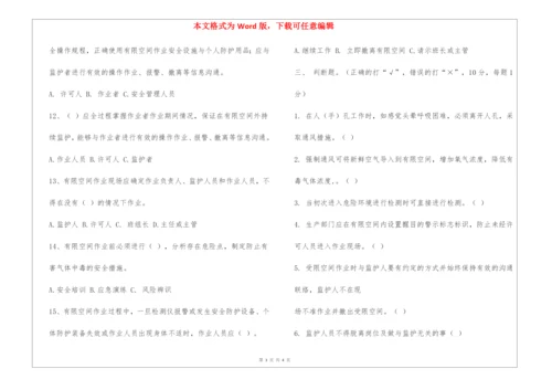 有限空间作业安全试卷及答案.docx