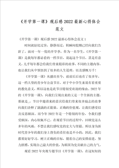 开学第一课观后感2022最新心得体会范文