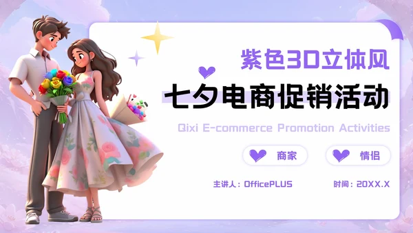 紫色3D立体风七夕电商促销活动PPT模板