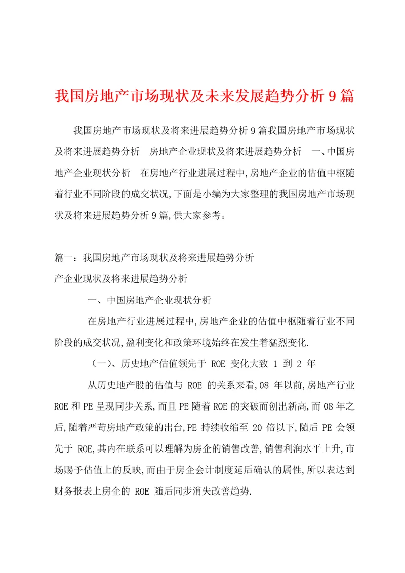 我国房地产市场现状及未来发展趋势分析9篇