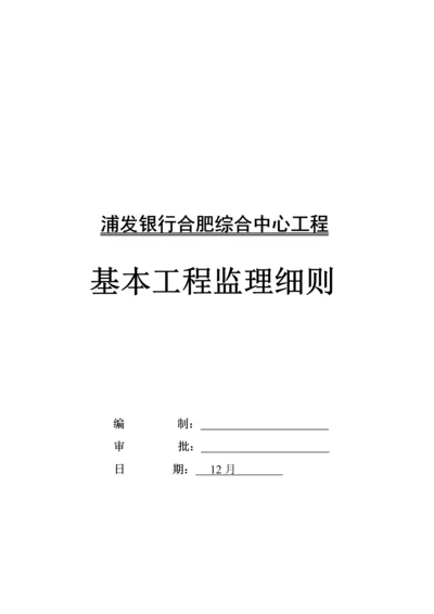 浦发银行基础关键工程监理标准细则.docx