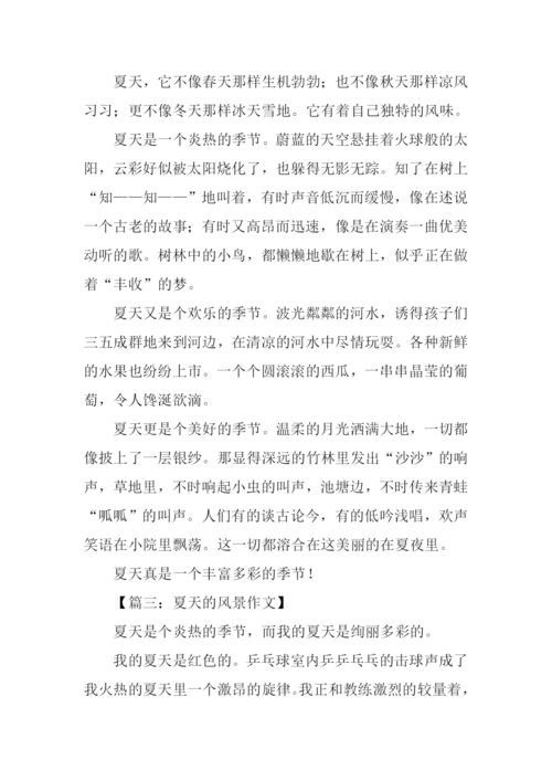 夏天的风景作文.docx