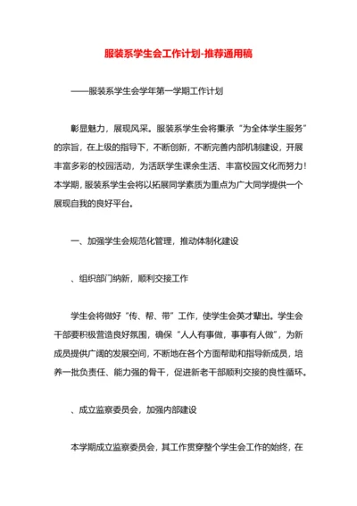 服装系学生会工作计划.docx