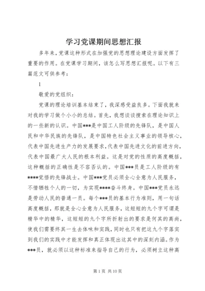 学习党课期间思想汇报.docx