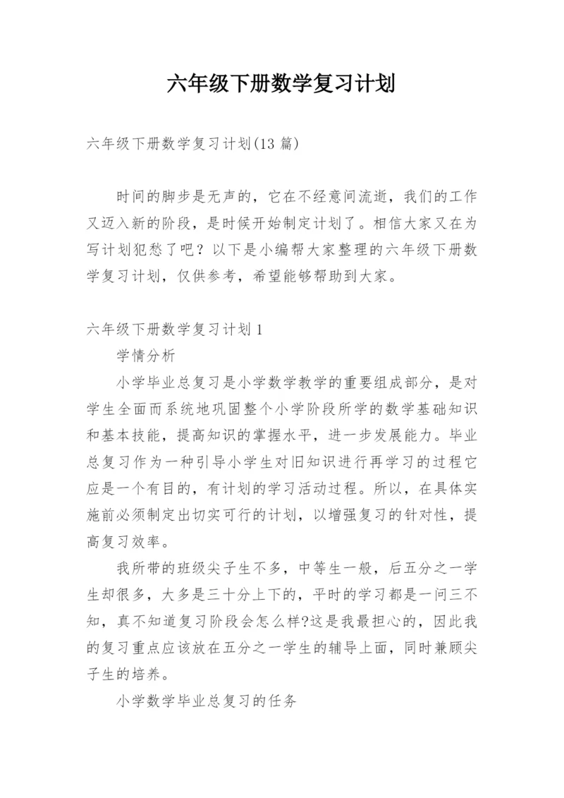 六年级下册数学复习计划.docx