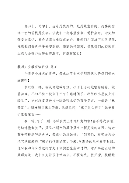 教师安全教育演讲稿五篇