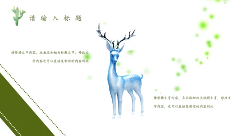 森林神鹿万木峥嵘通用PPT模板