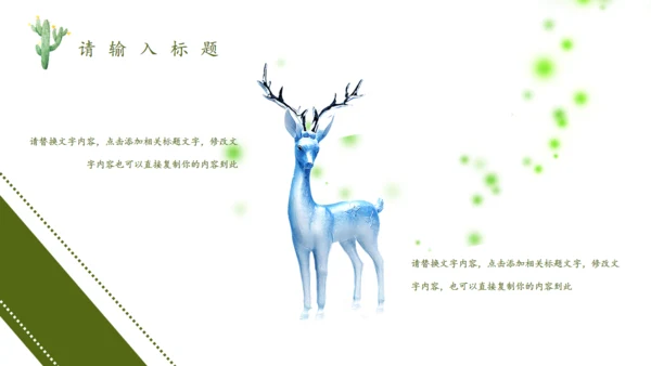 森林神鹿万木峥嵘通用PPT模板