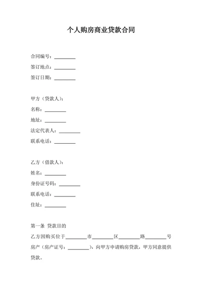 个人购房商业贷款协议