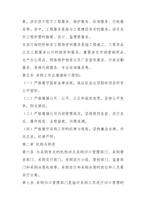 x公司采购管理实施细则.docx