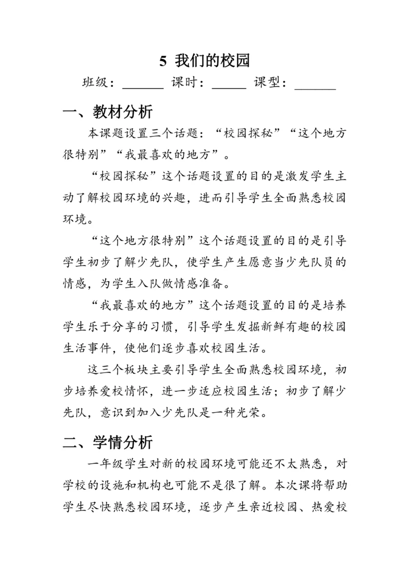 5.《我们的校园》（教案）人教版一年级道德与法治上册