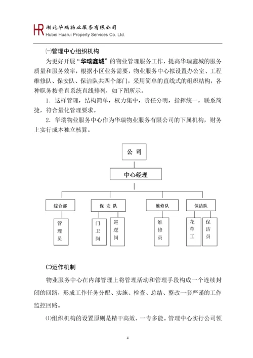 华瑞鑫城前期物业管理方案.docx