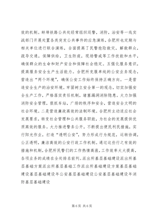 合肥火车站派出所的基层基础建设调研报告.docx