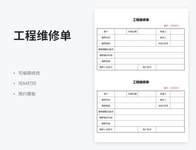 工程维修单模版