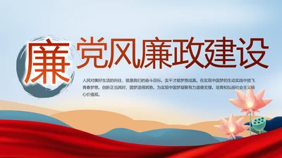 党建党风廉政建设文化反腐斗争PPT