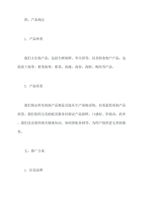 网络销售海产品计划书