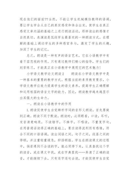 小学语文教学论文朗读.docx