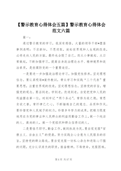 【警示教育心得体会五篇】警示教育心得体会范文六篇.docx