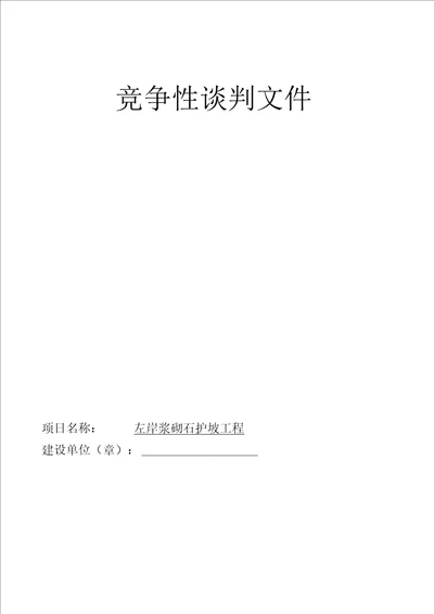 工程类竞争性谈判文件范本竞争性谈判文件范本