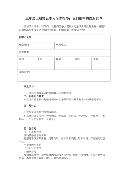 统编版2024-2025学年语文三年级上册第五单元习作 我们眼中的缤纷世界（讲义）