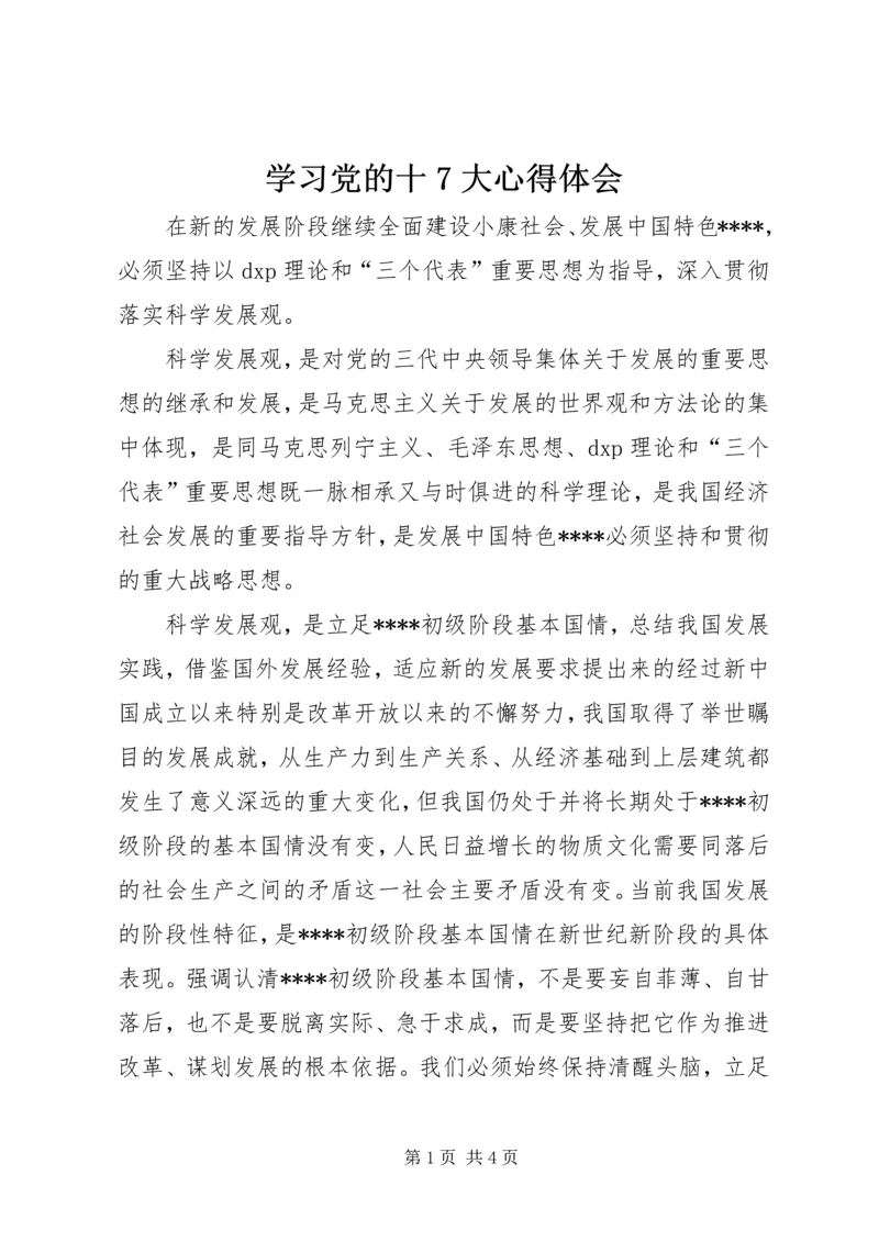 学习党的十7大心得体会.docx