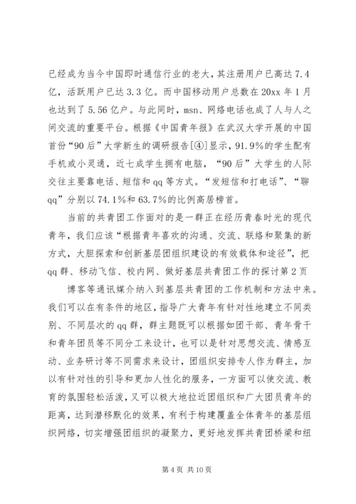 做好基层共青团工作的探讨.docx