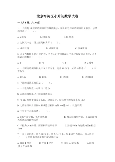 北京海淀区小升初数学试卷及答案【基础+提升】.docx