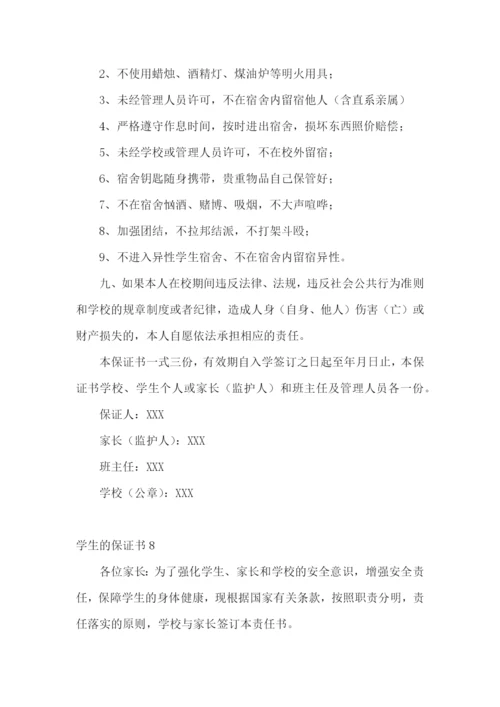 学生的保证书(通用15篇).docx