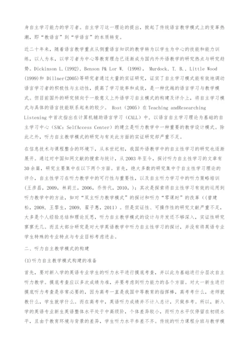 英语专业听力课程自主教学模式设计研究.docx