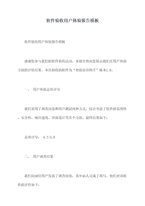 软件验收用户体验报告模板
