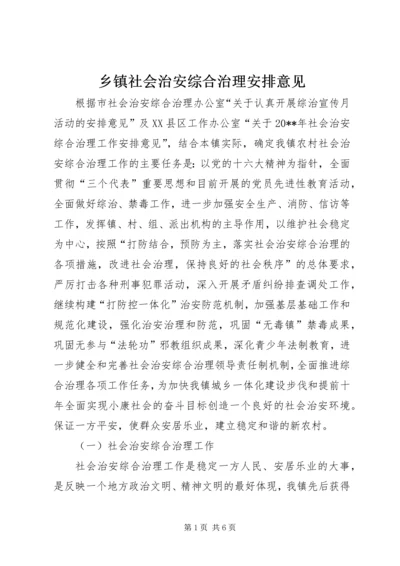 乡镇社会治安综合治理安排意见.docx