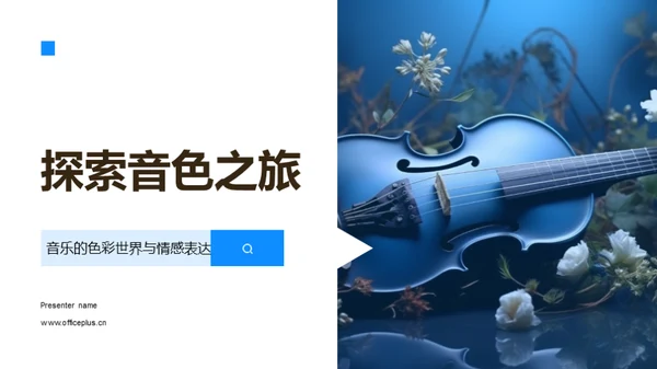 探索音色之旅