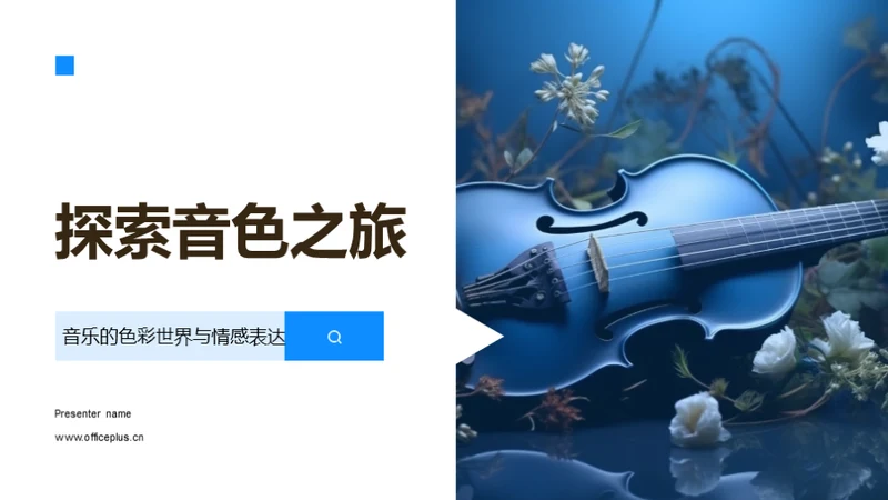 探索音色之旅