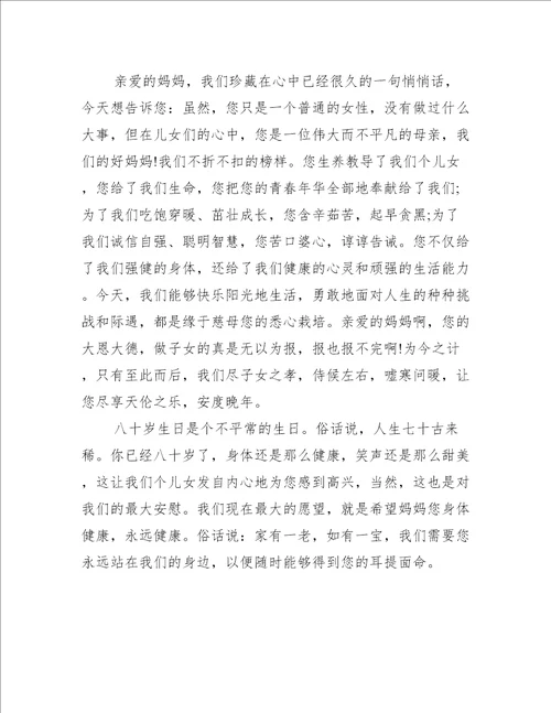 80岁老人生日宴会上的发言稿5篇致辞讲话