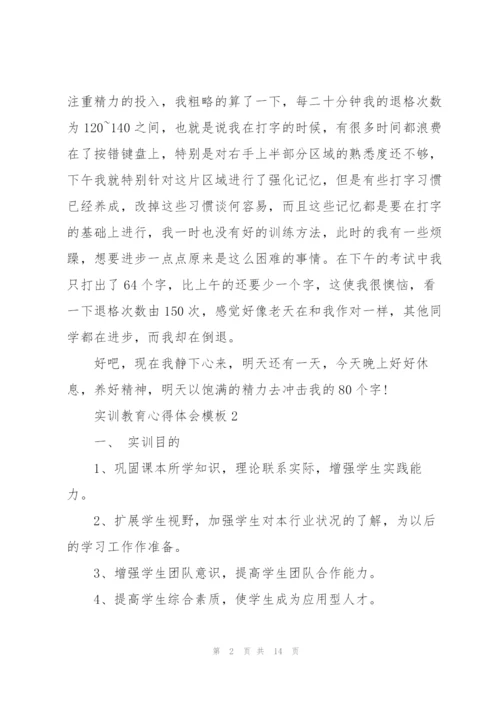 实训教育心得体会模板2021.docx
