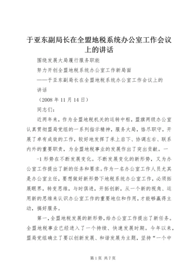 于亚东副局长在全盟地税系统办公室工作会议上的致辞.docx