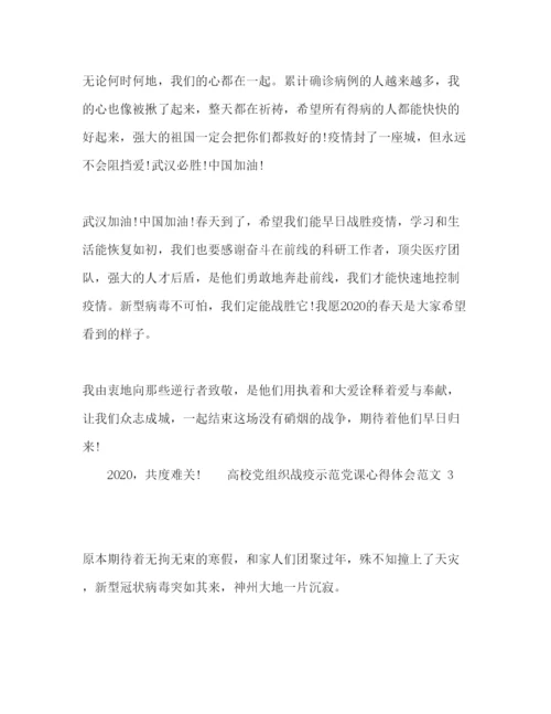精编高校党组织战疫示范党课心得体会范文.docx