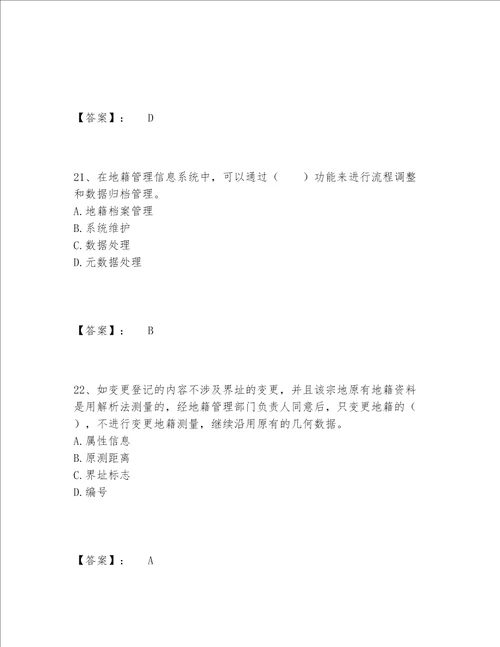 2022年土地登记代理人之地籍调查题库完整版研优卷